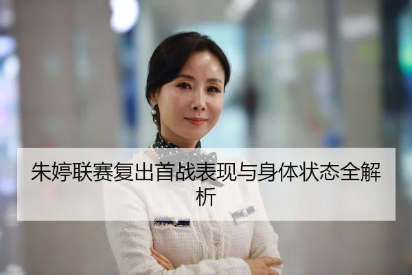 朱婷联赛复出首战表现与身体状态全解析