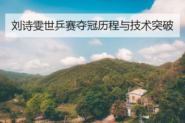 刘诗雯世乒赛夺冠历程与技术突破