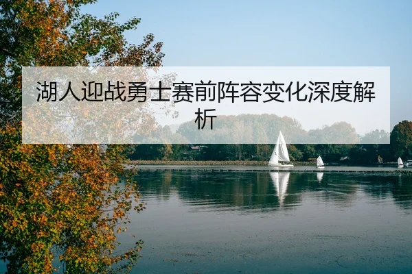 湖人迎战勇士赛前阵容变化深度解析