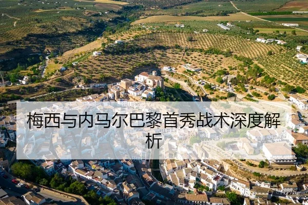 梅西与内马尔巴黎首秀战术深度解析