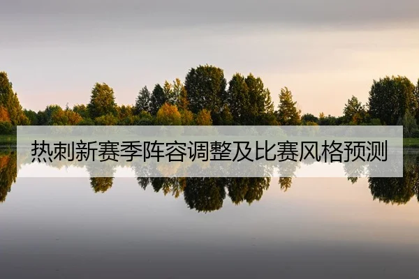 re-ci-xin-sai-ji-zhen-rong-tiao-zheng-ji-bi-sai-feng-ge-yu-ce-2-701.jpg