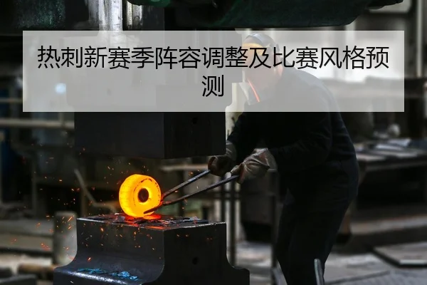 热刺新赛季阵容调整及比赛风格预测