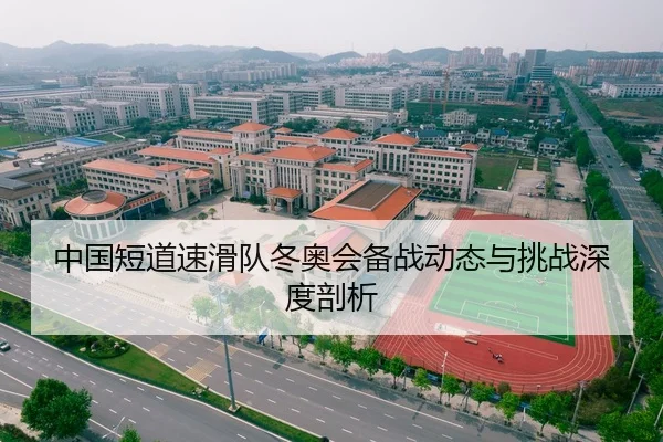 中国短道速滑队冬奥会备战动态与挑战深度剖析