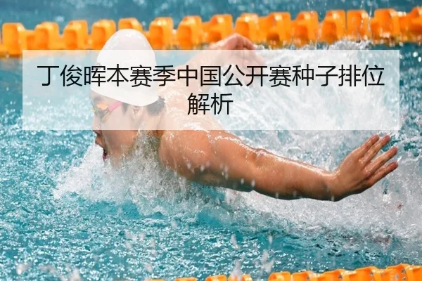丁俊晖本赛季中国公开赛种子排位解析